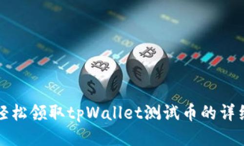 如何轻松领取tpWallet测试币的详细指南