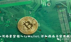 如何将资金转入tpWallet：详