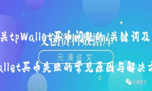 以下是有关tpWallet买币问题的、关键词及内容大纲：

解决tpWallet买币失败的常见原因与解决方案