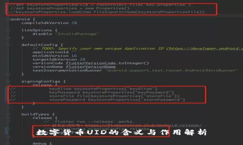数字货币UID的含义与作用解析