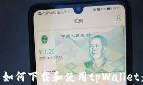 
苹果用户如何下载和使用tpWallet：终极指南