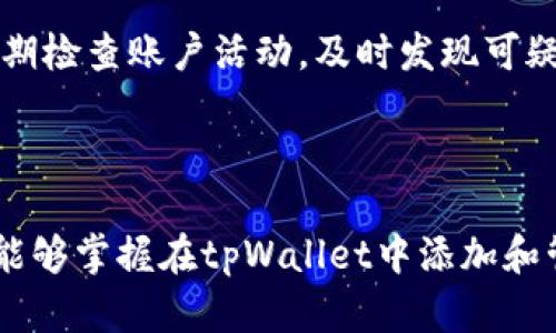   轻松上手：如何在tpWallet中添加NFT / 

 guanjianci tpWallet,NFT,如何添加NFT,NFT钱包 /guanjianci 

### 内容主体大纲

1. **引言**
   - 什么是tpWallet
   - 为什么选择tpWallet管理NFT

2. **NFT基础知识**
   - NFT的定义
   - NFT的应用场景

3. **tpWallet概述**
   - tpWallet的功能
   - tpWallet支持的区块链

4. **添加NFT的步骤**
   - 创建tpWallet账户
   - 导入NFT资产
   - 管理和展示NFT

5. **常见问题解答**
   - 如何安全存储NFT
   - 如何查看NFT的价值
   - NFT市场交易流程
   - 如何购买和出售NFT
   - NFT的税务问题
   - 如何防范NFT骗局

6. **结论**
   - 对于NFT爱好者的建议
   - 总结tpWallet的优势

---

### 引言

随着区块链技术的发展，非同质化代币(NFT)成为了数字资产中的新宠，它不仅仅是艺术品和收藏品的代表，也在音乐、游戏等多个领域发光发热。而tpWallet作为一款用户友好的数字钱包，成为了管理和交易NFT的重要工具。

本文将介绍如何在tpWallet中添加NFT，帮助用户更好地掌握这一新兴资产的管理技巧。

### NFT基础知识

#### NFT的定义

非同质化代币(Non-Fungible Token, NFT)是基于区块链技术的数字资产，具有独特性和不可互换性。与比特币等同质化数字货币不同，每个NFT都有其独特的标识符，确保其唯一性。

#### NFT的应用场景

NFT的应用场景非常广泛，包括数字艺术、虚拟房地产、游戏道具、音乐版权等。通过NFT，艺术家和创作者能够直接与消费者建立联系，保护版权并获得收益。

### tpWallet概述

#### tpWallet的功能

tpWallet是一款支持多种区块链的数字钱包，除了添加和管理NFT以外，还具备资产管理、交易、转账等多种功能，是用户进行区块链投资和交易的理想选择。

#### tpWallet支持的区块链

tpWallet支持多个主流区块链，包括以太坊、币安智能链、Polygon等，用户可以在同一平台轻松管理不同区块链上的资产。

### 添加NFT的步骤

#### 创建tpWallet账户

首先，用户需要下载并安装tpWallet应用。在注册时，用户需设置强密码并备份助记词，以确保资产安全。注册完成后，用户便可以创建新的地址，进行NFT的接收。

#### 导入NFT资产

若用户已有NFT资产，可以通过导入功能将NFT添加至tpWallet。用户需在钱包中找到“导入NFT”的选项，输入相应的合约地址和Token ID，便可将NFT导入至tpWallet。

#### 管理和展示NFT

在tpWallet中，用户可以清晰地看到自己的NFT资产，可以进行查看、转账等操作，操作简单方便。同时，tpWallet还支持NFT的展示功能，用户可以将其加入到个人收藏夹中，方便随时查看。

### 常见问题解答

#### 如何安全存储NFT

如何安全存储NFT

安全存储NFT的首要步骤是确保钱包的安全性。使用tpWallet时，用户务必保管好助记词和密码，这些信息是恢复账号的唯一途径。同时，考虑启用双重认证，以增加额外的安全层。

此外，用户应避免在公共网络下进行交易，尽量使用安全、私密的网络环境。同时，时常更新钱包软件，及时修补潜在的安全隐患。

对于长期持有的NFT，用户可以考虑将其转移到硬件钱包中，这样可以对NFT进行离线存储，降低在线钱包被攻击的风险。

#### 如何查看NFT的价值

如何查看NFT的价值

NFT的价值受多种因素影响，包括艺术家的知名度、作品的独特性和市场需求等。用户可以通过多个NFT交易平台，如OpenSea、Rarible等，查看其持有的NFT在市场上的交易价格和历史记录。

此外，了解NFT的相关市场动态至关重要。用户可以订阅相关的新闻和分析网站，跟踪NFT市场的最新趋势，帮助作出更明智的投资决策。

需注意的是，NFT市场波动性较大，价格可能随时变化，用户在评估NFT价值时应保持理性。

#### NFT市场交易流程

NFT市场交易流程

在NFT市场进行交易的步骤相对简单。首先，用户需选择一个可靠的NFT交易平台，注册账号并连接到其tpWallet。在平台上，用户可以浏览不同的NFT作品，选择心仪的NFT进行购买。

购买时，用户需仔细查看交易条款，例如交易费用和确认时间等。确认订单后，通过tpWallet完成支付，NFT便会被自动转入用户的钱包。

若用户希望出售其持有的NFT，需在平台上发布相关信息，包括价格、描述和交易条件。待买家确认交易后，通过tpWallet完成转账，资金将直接进入用户的账户。

#### 如何购买和出售NFT

如何购买和出售NFT

购买NFT的过程通常包括选择交易平台、创建账户、连接tpWallet并浏览NFT作品。确认购买时，用户需确保钱包中有足够的加密货币支付费用。

出售NFT也很简单。用户在交易平台发布自己的NFT，并设置价格和销售条件。确认信息后，待买家下单，通过tpWallet完成交易即可。

提醒用户在交易过程中注意相关的交易费用，确保交易的透明和顺利。

#### NFT的税务问题

NFT的税务问题

在许多国家和地区，NFT交易被视为资本增值，需缴纳相应的税款。用户在买卖NFT时，应清楚当地的法律法规，确保合规。

一般情况下，用户需要保留交易记录，以便在申报时提供相关凭证。建议用户咨询专业税务顾问，获取个性化的建议和指导，以避免潜在的法律问题。

#### 如何防范NFT骗局

如何防范NFT骗局

NFT市场虽然充满机遇，但也存在不少骗局。用户在购买NFT时应特别警惕，选择知名和可信赖的交易平台，确保NFT的真实性。

此外，用户应定期更新自己的钱包信息，并对交易链接保持高度警惕，不随意点击不明链接。保持警觉，定期检查账户活动，及时发现可疑行为，最大程度保障自身资产的安全。

### 结论

随着NFT市场的不断发展，tpWallet在管理NFT方面展现了强大的优势。通过这篇文章的介绍，相信用户能够掌握在tpWallet中添加和管理NFT的技巧。无论是数字艺术的爱好者，还是投资者，tpWallet都能成为您管理数字资产的得力助手。