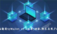 全面解析tpWallet v1.2版本：