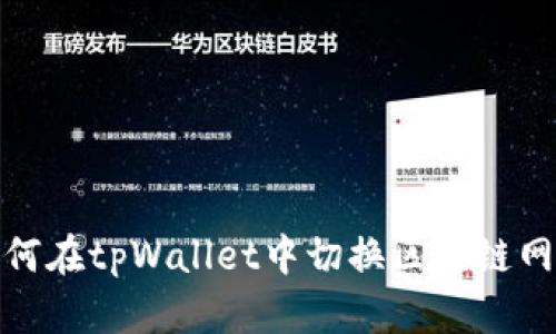 如何在tpWallet中切换区块链网络