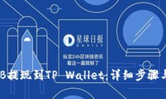 如何将BNB提现到TP Wallet：