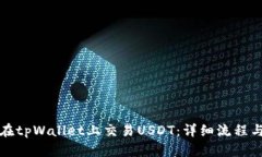 如何在tpWallet上交易USDT：