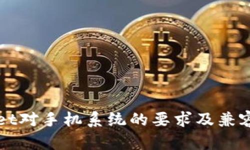 tpWallet对手机系统的要求及兼容性分析