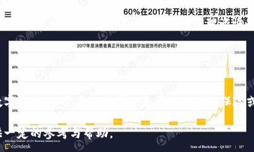 :
tpWallet被盗后何时能追回资金？

tpWallet, 被盗, 资金追回, 数字钱包/guanjianci

## 内容主体大纲

1. **引言**
    - 简述tpWallet及其功能
    - 盗窃事件的背景

2. **tpWallet被盗的原因**
    - 安全隐患
    - 用户操作不当
    - 第三方攻击

3. **被盗后应采取的措施**
    - 立即冻结账户
    - 联系客服
    - 收集证据

4. **资金追回的可能性**
    - 法律途径
    - 有无保险保障
    - 验证身份及资产

5. **tpWallet的安全防护措施**
    - 用户自身的预防措施
    - tpWallet平台提供的安全措施

6. **理智面对被盗事件**
    - 心态调整
    - 未来保障

7. **结论**
    - 总结并呼吁用户提高警惕

## 正文内容

### 引言

数字钱包tpWallet是近年来兴起的一种便捷支付工具，为用户提供了便利的数字货币管理和交易功能。然而，随着流行度的上升，随之而来的安全隐患也愈加明显。近期，有关tpWallet被盗的事件频频出现，让不少用户心惊胆战。本篇文章将深入探讨tpWallet被盗后资金追回的可能性。

### tpWallet被盗的原因

安全隐患
随着数字货币的普及，黑客们愈发瞄准这些虚拟资产。很多tpWallet用户却未重视其安全性，导致账户暴露在风险之中。

用户操作不当
有些用户对数字货币的安全知识了解不足，不小心泄露了自己的私钥或密码，结果成为被盗者。

第三方攻击
除了用户自身的原因，第三方攻击也是导致被盗的一个重要因素，例如钓鱼网站、恶意软件等。黑客利用这些手段，破坏用户账户。

### 被盗后应采取的措施

立即冻结账户
当发现tpWallet被盗后，第一时间应尝试冻结账户，以减少损失。能够及时反应会大大降低后续损失。

联系客服
联系客服，告知他们详细情况，获取专业的帮助和指导，可能会通过一部分的措施帮助用户恢复损失。

收集证据
非常重要的一点是要保留所有交易记录和信息，这将有助于今后通过法律手段追回资金。

### 资金追回的可能性

法律途径
如果tpWallet用户遭受盗窃，可以考虑通过法律手段追回资金。然而，具体的法律程序及其可行性可能因地区而异。

有无保险保障
在一些情况下，tpWallet可能提供保险保障，但不是所有情况都有保障，用户应仔细阅读相关条款。

验证身份及资产
重要的是，平台要求用户验证身份，通过合规程序才能处理追款申请，这一过程可能耗时较长。

### tpWallet的安全防护措施

用户自身的预防措施
用户需提升自身的安全防范意识，例如使用复杂的密码、定期更换密码以及启用两步验证。

tpWallet平台提供的安全措施
tpWallet平台也会定期升级安全系统，采用最新的加密技术，以保护用户的资产安全。

### 理智面对被盗事件

心态调整
遭遇盗窃事件后，首先应冷静处理，避免过度焦虑，以帮助自己做出理智的决策。

未来保障
在事件后，用户需要调整自己的使用习惯，选择合适的安全措施，防止再次被盗。

### 结论

总之，tpWallet被盗事件给用户带来了很大的心理冲击。但只要及时采取合理措施、提高安全意识，并了解追回资金的途径，总能在一定程度上减少损失。用户应不断提升自己对数字资产管理的知识和技巧，保障自己财产的安全。

## 相关问题探讨

### 问题一：tpWallet被盗后，还能追回资金吗？

tpWallet被盗后，还能追回资金吗？
当tpWallet账户被盗，用户第一件事是想知道是否还能追回资金。虽然追回资金并非易事，但不是说没有可能。用户需及时选择冻结账户，并联系专业律师，查询可行的法律途径。需要注意的是，追回的时间和能否成功受到很多因素影响，包括平台的配合、盗窃的性质、用户自我保护措施的得当程度等。

### 问题二：tpWallet的安全措施有哪些？

tpWallet的安全措施有哪些？
tpWallet在安全措施方面做出了一些努力，平台会设立防护墙、Traceable Technology等。此外，用户也可以使用双重验证、强密码等有效提升自身账户的安全性。对于企业而言，通过定期的安全审计和更新来解决潜在的漏洞是至关重要的。

### 问题三：如何提高tpWallet的安全性？

如何提高tpWallet的安全性？
提高tpWallet的安全性需要用户自行采取措施。用户可以通过设置复杂的密码、启用双重认证、定期更新软件或应用等方式来增强账户安全。此外，用户还应注意识别钓鱼网站和邮件，避免点击可疑链接，定期对交易记录进行检查。

### 问题四：盗窃后如何保护数据隐私？

盗窃后如何保护数据隐私？
一旦发生盗窃事件，保护数据隐私非常关键。用户应对所有相关信息进行清理，并更改所有涉及的密码，敏感信息最好加密保存。在处理数据过程中应尽量与值得信赖的技术团队合作，确保信息的安全。

### 问题五：tpWallet被盗后如何安抚心理？

tpWallet被盗后如何安抚心理？
遇到tpWallet被盗，用户的心理压力往往很大。建议用户寻求心理支持，与家人朋友交流感受。可以进行适度的运动、放松训练等活动，来调节紧张情绪。此外，进行心理咨询也是一种有效的途径，以帮助用户理智面对危机。

### 问题六：如何选择安全的数字钱包？

如何选择安全的数字钱包？
选择安全的数字钱包需要关注几个方面，包括用户评价、平台知名度、安全技术等。建议用户选择一些知名度高、安全措施好的数字钱包。还需要查看平台是否有相关的保险或安全支持，了解其安全审计的历史以及用户的反馈。

以上就是围绕“tpWallet被盗何时退回”的探讨文章，全面阐述了被盗后能否追回资金及相关措施，希望能为tpWallet用户提供一定的参考与帮助。