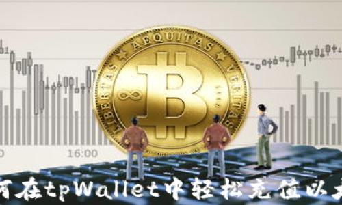 
如何在tpWallet中轻松充值以太坊