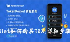 TP Wallet如何购买TRX：详细