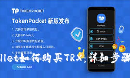 TP Wallet如何购买TRX：详细步骤与指南