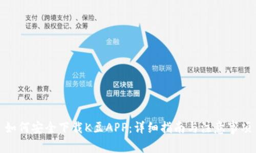 如何安全下载K豆APP：详细指南与注意事项