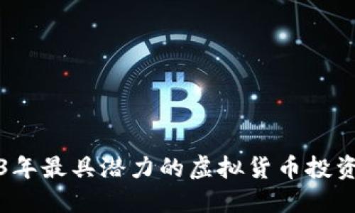 2023年最具潜力的虚拟货币投资指南