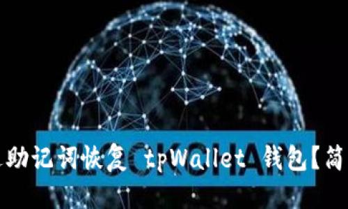 优质
如何仅通过助记词恢复 tpWallet 钱包？简单步骤指南