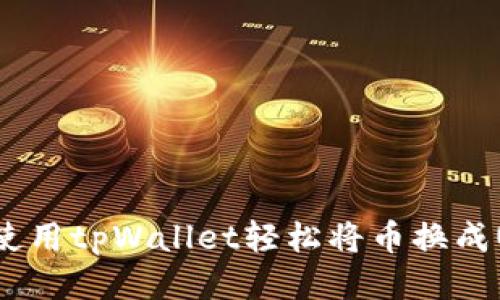 欲望分开式br 使用tpWallet轻松将币换成USDT的终极指南