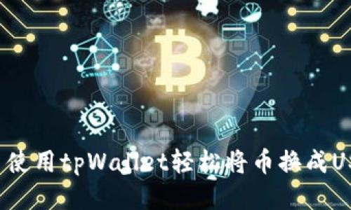 欲望分开式br 使用tpWallet轻松将币换成USDT的终极指南