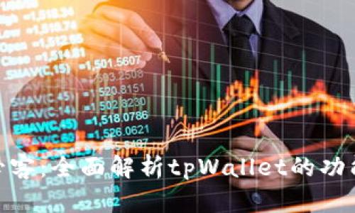 : 芝麻必客：全面解析tpWallet的功能与优势