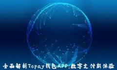 全面解析Topay钱包APP：数字