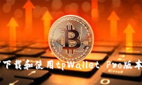 bialti如何下载和使用tpWallet Pro版本：完整指南