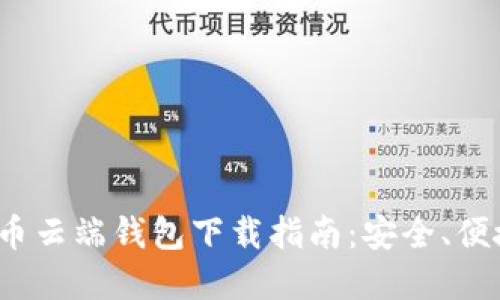 数字货币云端钱包下载指南：安全、便捷、快速