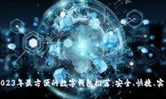 2023年最方便的数字钱包推