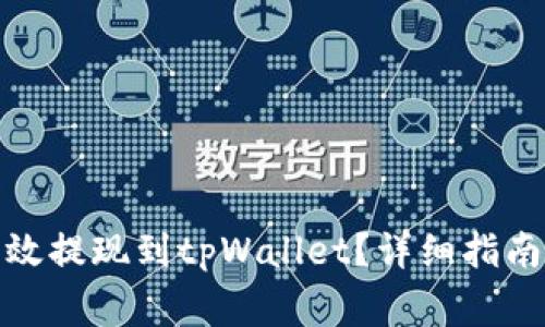 数字货币如何高效提现到tpWallet？详细指南与常见问题解答