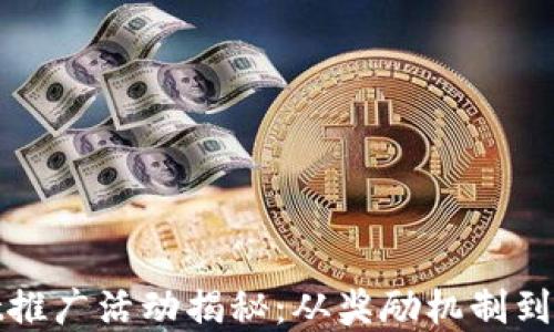 
tpWallet推广活动揭秘：从奖励机制到使用心得