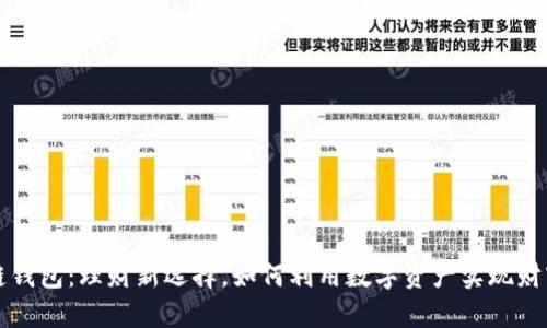 区块链钱包：理财新选择，如何利用数字资产实现财富增值