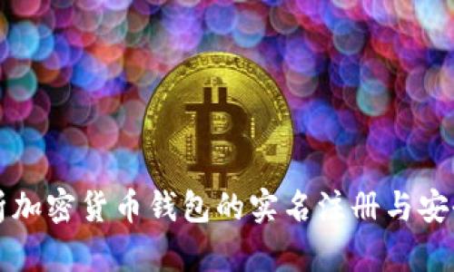 全面解析加密货币钱包的实名注册与安全性考量