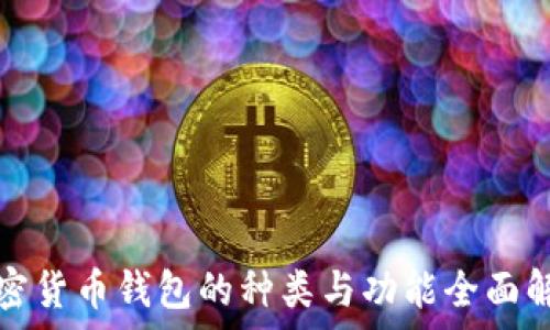   
加密货币钱包的种类与功能全面解析