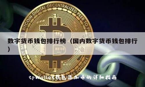 tpWallet钱包添加币的详细指南