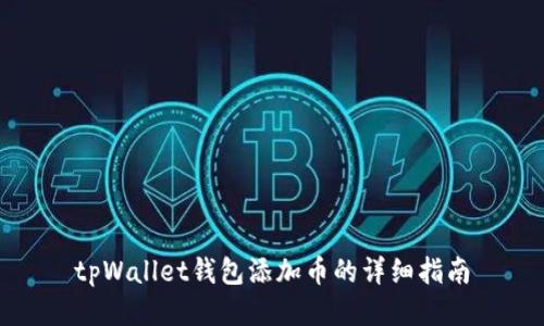 tpWallet钱包添加币的详细指南