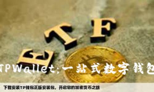 全面解析TPWallet：一站式数字钱包使用攻略