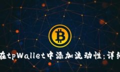 如何在tpWallet中添加流动性