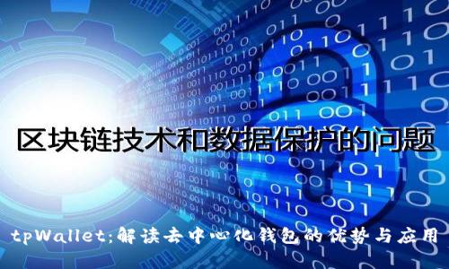 tpWallet：解读去中心化钱包的优势与应用