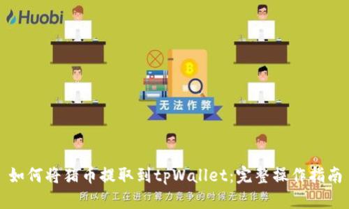 如何将猪币提取到tpWallet：完整操作指南