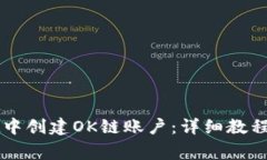 如何在tpWallet中创建OK链账