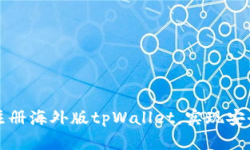 タイトル: 如何轻松注册海外版tpWallet，实现安全便捷的数字资产管理