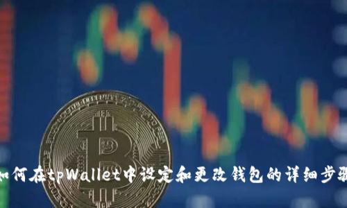 如何在tpWallet中设定和更改钱包的详细步骤