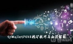 tpWalletPUKE挖矿技巧与白漂