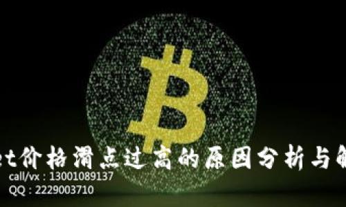 tpWallet价格滑点过高的原因分析与解决方案