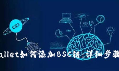 电脑版tpWallet如何添加BSC链：详细步骤与实用指南