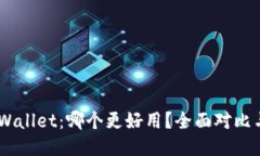  XF与TP Wallet：哪个更好用