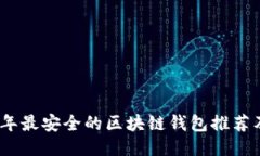 2023年最安全的区块链钱包