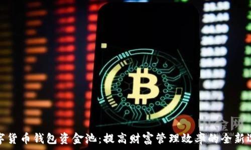   
数字货币钱包资金池：提高财富管理效率的全新选择