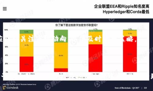 baioti狗狗币购买指南：安全平台与投资策略/baioti

狗狗币, 买狗狗币, 数字货币, 安全交易平台/guanjianci

## 内容主体大纲

1. **引言**
   - 狗狗币的崛起
   - 本文目的

2. **什么是狗狗币**
   - 狗狗币的历史
   - 狗狗币的特色与用途

3. **购买狗狗币之前的准备**
   - 了解数字货币基础知识
   - 设置数字货币钱包
   - 选择安全的交易平台

4. **狗狗币购买步骤**
   - 注册交易平台
   - 完成身份验证
   - 充值资金
   - 购买狗狗币
   - 提取狗狗币到钱包

5. **推荐的安全交易平台**
   - 国内交易平台
   - 国际交易平台
   - 平台优缺点分析

6. **狗狗币投资策略**
   - 短期投资 vs 长期投资
   - 技术分析与基本面分析
   - 风险管理与心理准备

7. **常见问题解答**
   - 怎么选择合适的狗狗币交易平台？
   - 狗狗币的价格波动为什么如此剧烈？
   - 使用数字货币钱包需要注意什么？
   - 如何安全地存储我的狗狗币？
   - 狗狗币是否值得投资？
   - 未来狗狗币的发展趋势如何？

8. **结论**
   - 总结要点
   - 投资狗狗币的前景

---

## 引言

狗狗币自诞生以来，以其轻松搞笑的形象和活跃的社区迅速崛起，成为近年来数字货币投资的热门选择。在各种数字货币中，狗狗币以其独特的文化和强大的社区支持，吸引了大量投资者的目光。本文将为您详细介绍如何安全购买狗狗币，选择合适的交易平台，以及投资狗狗币的一些策略。

## 什么是狗狗币

### 狗狗币的历史

狗狗币（Dogecoin）是由程序员比利·马库斯（Billy Markus）和杰克逊·帕尔默（Jackson Palmer）于2013年开发的一种加密货币。它起源于网络上的一只可爱的柴犬“Doge”形象，最初是作为一种轻松的替代品，旨在吸引人们关注数字货币。随着社区的壮大，狗狗币被用于小额交易、打赏和慈善活动，逐渐建立起用户基础。

### 狗狗币的特色与用途

狗狗币的交易速度较快，交易费用低廉，使其适合日常小额支付。此外，狗狗币积极参与慈善活动和项目赞助，比如资助运动员参加奥运会和帮助非洲的水源项目，这些都加深了用户对它的认同感。

## 购买狗狗币之前的准备

### 了解数字货币基础知识

在购买狗狗币之前，了解数字货币的基本知识至关重要。数字货币分为多种类型，其中包括比特币、以太坊和狗狗币等。学习如何交易、存储和保管这些数字资产，对于减少风险和提高收益非常重要。

### 设置数字货币钱包

投资数字货币前，您需要创建一个数字货币钱包来存储狗狗币。根据使用方式，可以选择热钱包（在线钱包）或冷钱包（硬件钱包）。热钱包便于快速交易，但安全性较低；而冷钱包则相对安全，适合长期存储。

### 选择安全的交易平台

市场上有很多交易平台，但并不是所有平台都是安全的。在选择平台时，要考虑其信誉、用户评价、交易费用和支持的支付方式等因素，以确保资金安全。

## 狗狗币购买步骤

### 注册交易平台

首先，选择一个安全可靠的交易平台，访问其官方网站并进行注册。注册时务必使用复杂的密码，并启用双因素认证，提高账号的安全性。

### 完成身份验证

大多数正规交易平台都要求用户进行身份验证。这通常涉及上传身份证件和地址证明，确保账户的合规性。

### 充值资金

验证完成后，您可以通过银行转账或信用卡等方式为您的交易账户充值。请注意，不同平台的充值方式和费用可能不同，选择合适的方式以节省费用。

### 购买狗狗币

资金到账后，您可以在交易平台上选择狗狗币进行购买。输入您想要购买的数量并确认交易。要注意价格波动，以免错过最佳购买时机。

### 提取狗狗币到钱包

购买完成后，为了安全起见，建议将狗狗币提取到您自己设置的钱包中。输入您的钱包地址并确认提取，确保操作无误，以免资产丢失。

## 推荐的安全交易平台

### 国内交易平台

在中国，虽然监管政策趋严，但仍有一些知名交易平台提供狗狗币交易服务，比如火币网和OKEx等。这些平台在用户中有良好的口碑，但使用时要注意政策风险。

### 国际交易平台

国际上有许多优秀的交易平台，如Coinbase、Binance等，提供丰富的交易选项和安全保障。它们的界面友好，适合不同层次的用户使用。

### 平台优缺点分析

在选择交易平台时，可以综合考虑各个平台的优缺点，比如费用、支持的币种和交易量等。选择适合自己的平台，可以提高交易的灵活性和安全性。

## 狗狗币投资策略

### 短期投资 vs 长期投资

短期投资通常以快速获利为目标，适合喜欢交易的人。长期投资则是将狗狗币视为未来潜力的投资，更加注重其社区发展和技术进步。根据自己的风险承受能力来制定投资策略。

### 技术分析与基本面分析

技术分析主要依赖历史价格和交易量来预测未来价格走势，而基本面分析则关注狗狗币背后的技术进步及其使用场景。结合两种分析方式，可以更全面地评估投资风险。

### 风险管理与心理准备

投资狗狗币必然伴随风险，因此需要制定风险管理策略，如止损和持仓分配。同时，要保持冷静的心态，不因市场波动而做出过激反应。

## 常见问题解答

### 怎么选择合适的狗狗币交易平台？

选择狗狗币交易平台时，首先应查看该平台的声誉和用户评价。其次，需要确认平台是否支持狗狗币的交易，交易费用和汇率也是重要考量因素。另外，安全性（如是否有资产保障、是否被监管）也是不可忽视的要素。

### 狗狗币的价格波动为什么如此剧烈？

狗狗币的价格受多种因素影响，包括市场需求、社交媒体的炒作、重大事件（如联合创建者的言论）等。这种波动性使得狗狗币成为短线投资者的热门选择，但也给长期投资者带来挑战。

### 使用数字货币钱包需要注意什么？

使用数字货币钱包时，务必要备份您的助记词或私钥，避免丢失。此外，选择信誉好的钱包服务提供商，并确保使用最新版本，以便获取最佳的安全保护。

### 如何安全地存储我的狗狗币？

存储狗狗币时，可以选择冷钱包进行长期保存，确保不受网络攻击的风险。同时，定期更改密码和启用两步验证，以增强账户的安全性。

### 狗狗币是否值得投资？

狗狗币作为一种新兴的数字货币，具有一定的投资价值。但其背后缺乏强大技术支撑，投资者需谨慎。考虑到其社区支持和市场接受度，适当参与可能会获得收益，但更要控制风险。

### 未来狗狗币的发展趋势如何？

未来狗狗币的发展趋势依赖于社区的活跃度、市场采用率以及技术更新。若能保持良好的社区生态和应用场景，其潜力依然可期。但投资者应时刻关注市场动向，以便及时调整策略。

## 结论

通过本文的详细解析，相信您对如何安全购买狗狗币有了更深入的了解。狗狗币不仅是一个有趣的数字货币，其背后强大的社区和文化也赋予了它独特的魅力。在投资过程中，务必保持理智，制定合理的投资策略，才能在这个波动巨大的市场中获得成功。