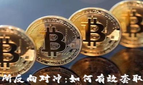 
数字币交易所反向对冲：如何有效套取资金的技巧