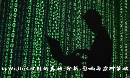 tpWallet被封的真相：分析、影响与应对策略