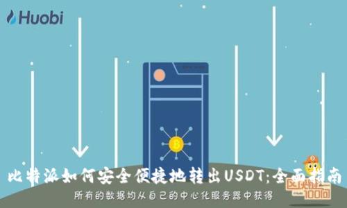 比特派如何安全便捷地转出USDT：全面指南