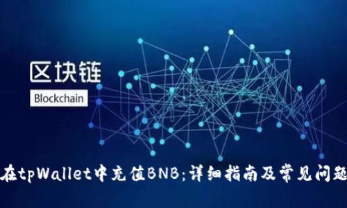 如何在tpWallet中充值BNB：详细指南及常见问题解答